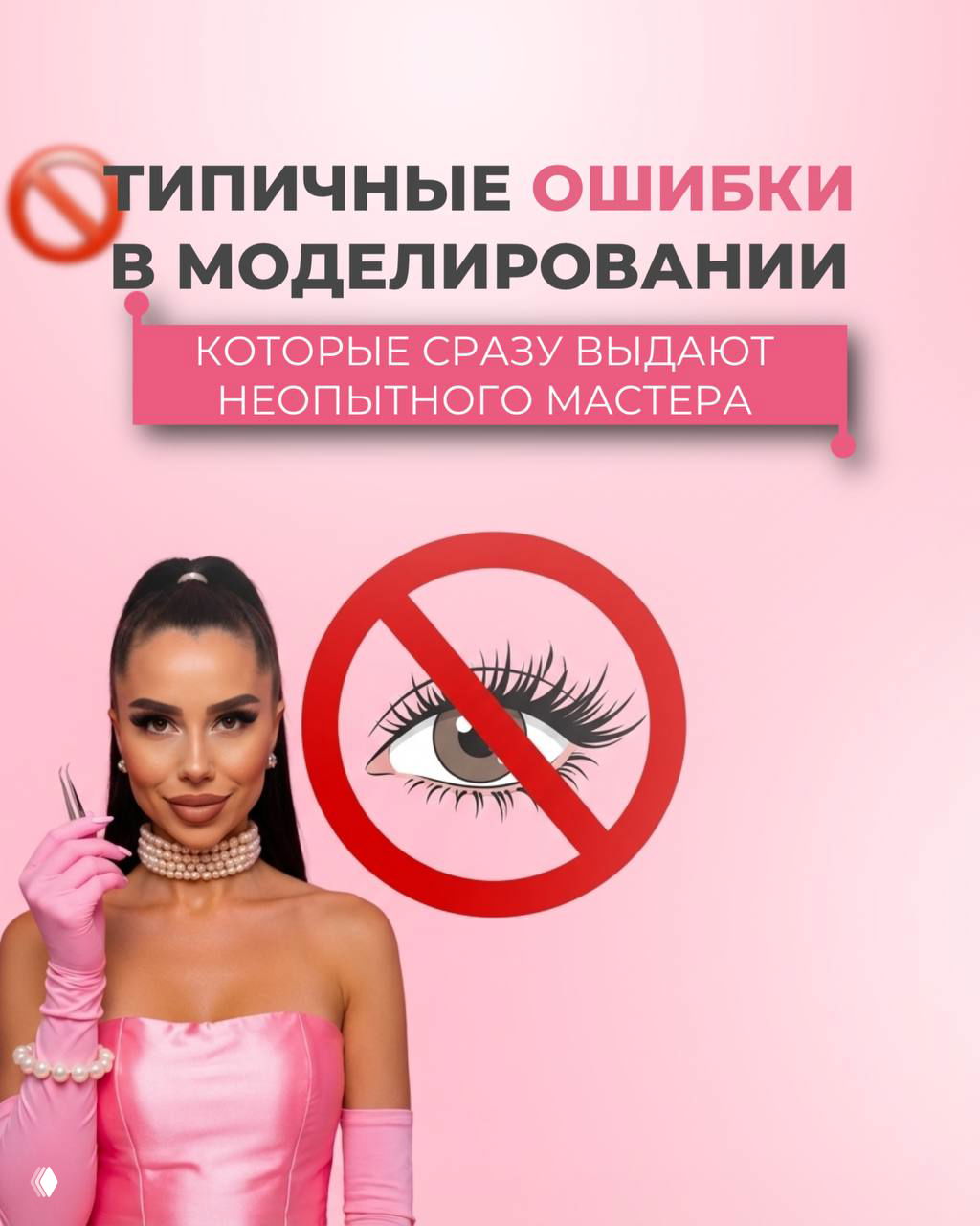 Типичные ошибки в моделировании ресниц