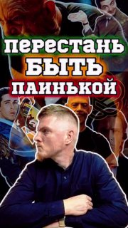 Коллаж-постер с портретом мужчины в профиль и крупной надписью «Перестань быть паинькой» на фоне; иллюстрация к подсказке для ChatGPT.