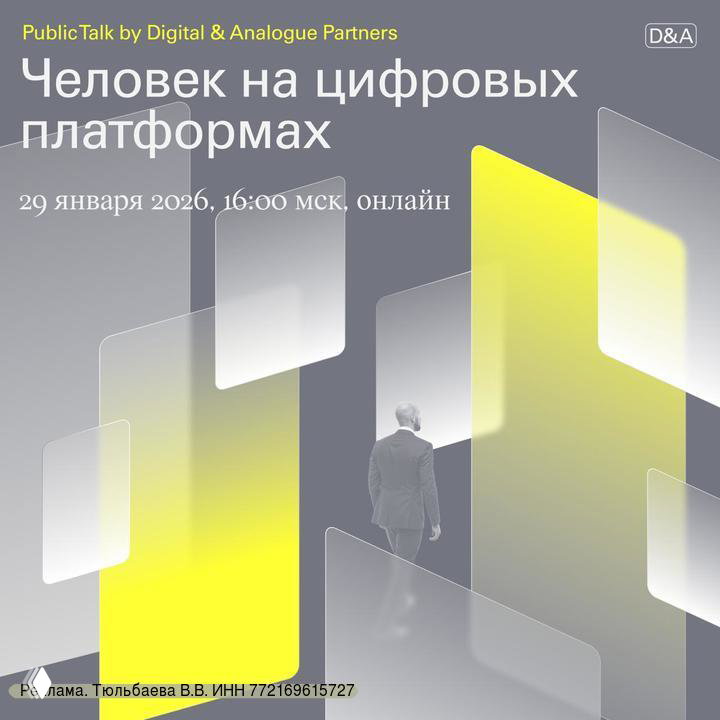 Афиша public talk: силуэт человека среди прозрачных цифровых панелей, жёлто‑серая палитра, заголовок и дата онлайн‑встречи.