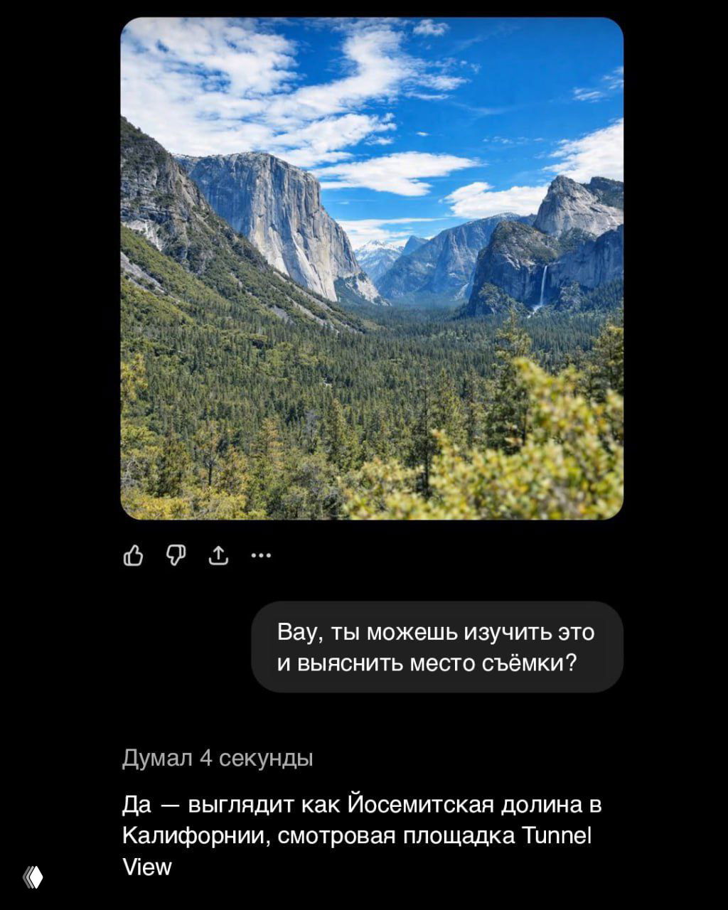 Скриншот чата с созданным изображением — чёткая панорама долины с облачным небом, напоминающая вид на Йосемитскую долину.