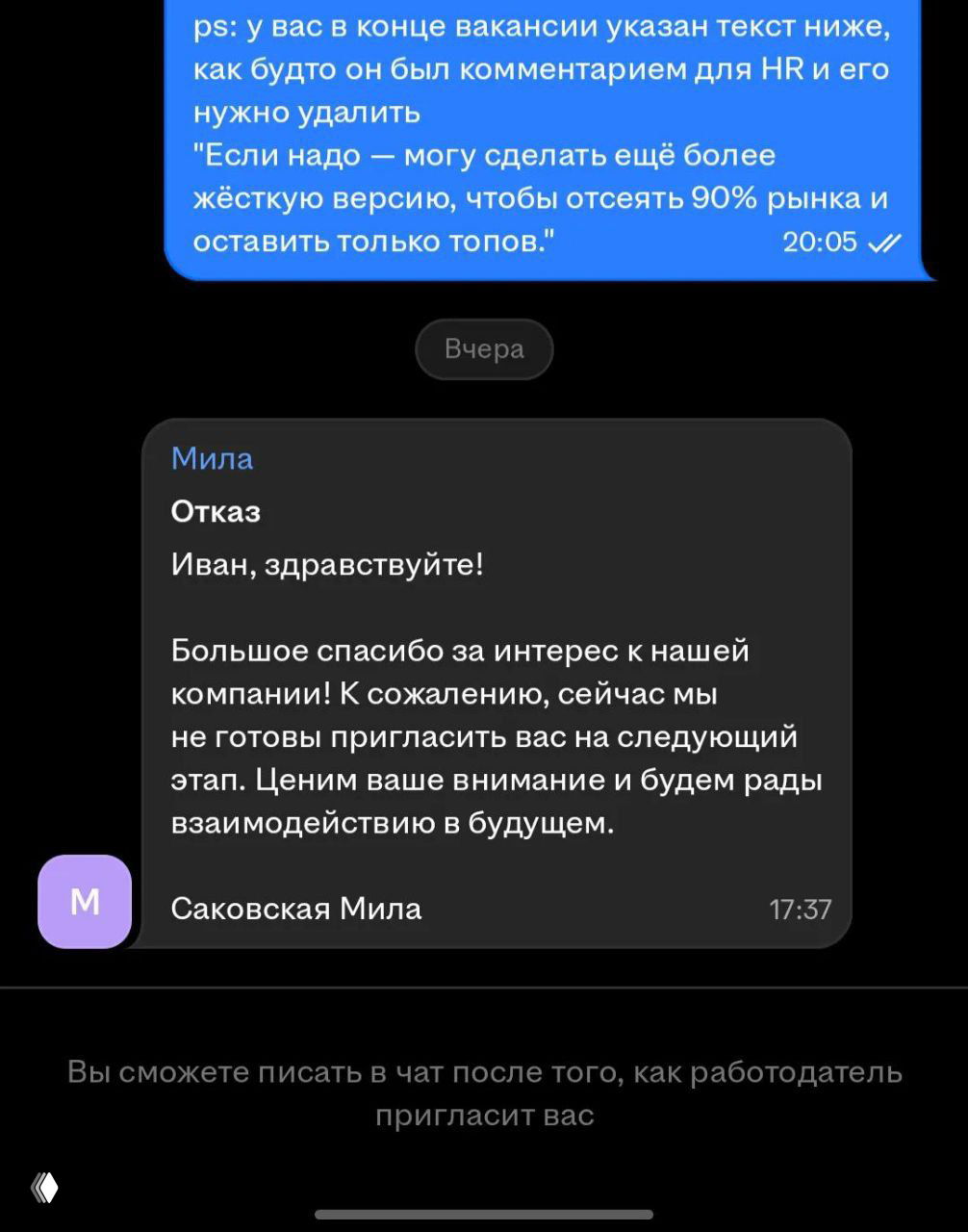 Скриншот переписки: сообщение с цитатой фразы о жёсткой версии и ответ рекрутера с вежливым отказом, тёмная тема мессенджера.