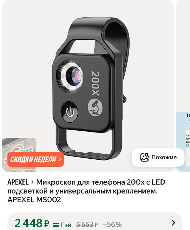 Коммерческая карточка чёрного микроскопа‑насадки APEXEL MS002 200× с LED‑подсветкой и универсальным креплением для смартфонов.