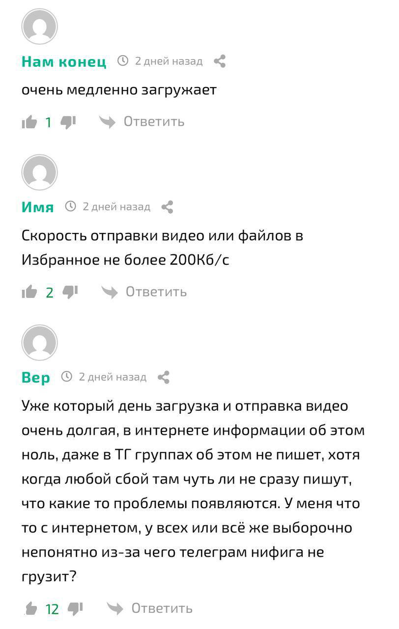 Скриншот комментариев с примерами: отправка видео идет со скоростью 100–500 Кбайт/с, пользователи интересуются, надолго ли это.