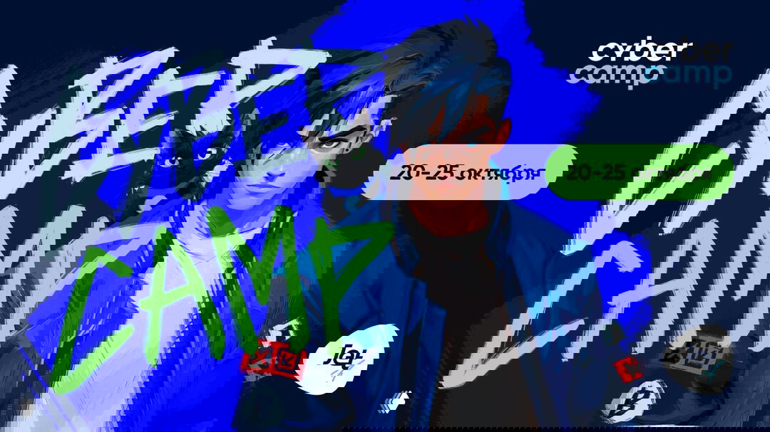 Промо-баннер CyberCamp 2025: стилизованный персонаж в синей куртке с черной кошкой на плече, крупный текст «Cyber Camp» и дата 20–25 октября на ярком фоне.