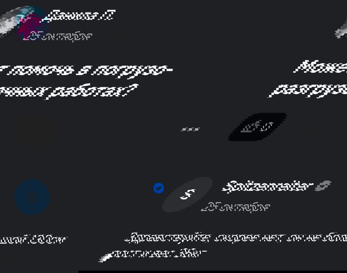 Скриншот комментариев покупателей: вопрос о помощи в погрузочно‑разгрузочных работах и ответ с уточнением роста около 130 см и веса ~36 кг.