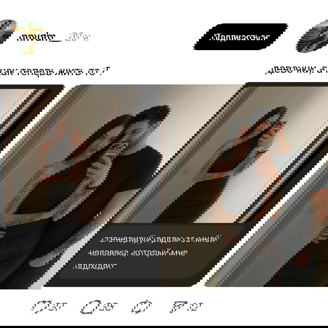 Фотоколлаж из соцсетей: девушка делает селфи, а затем изображение с добавленным мужчиной‑партнёром — типичный результат запроса к боту.