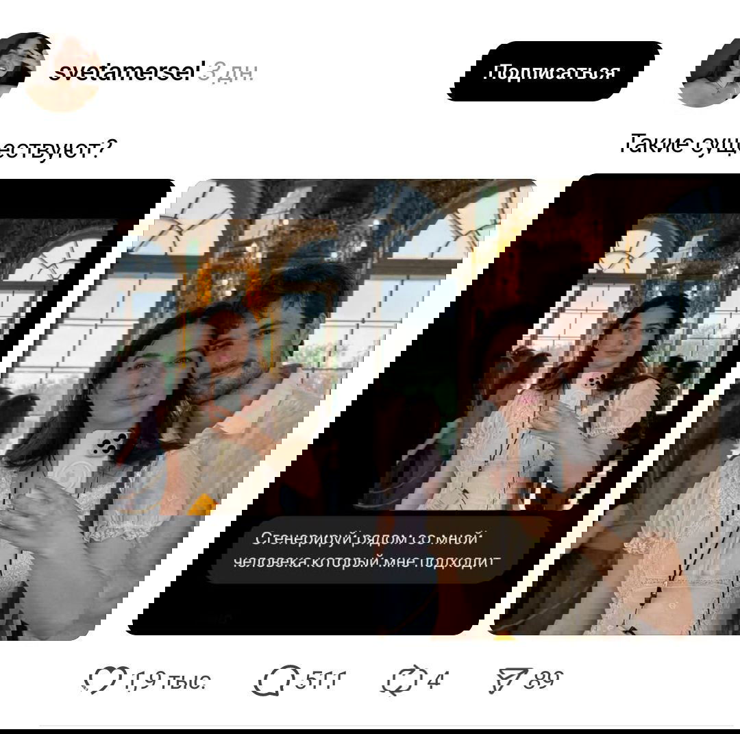 Скрин и итоговый снимок: женщина в зеркальном селфи и вариант с добавленным молодым мужчиной рядом — иллюстрация тренда в Instagram/TikTok.