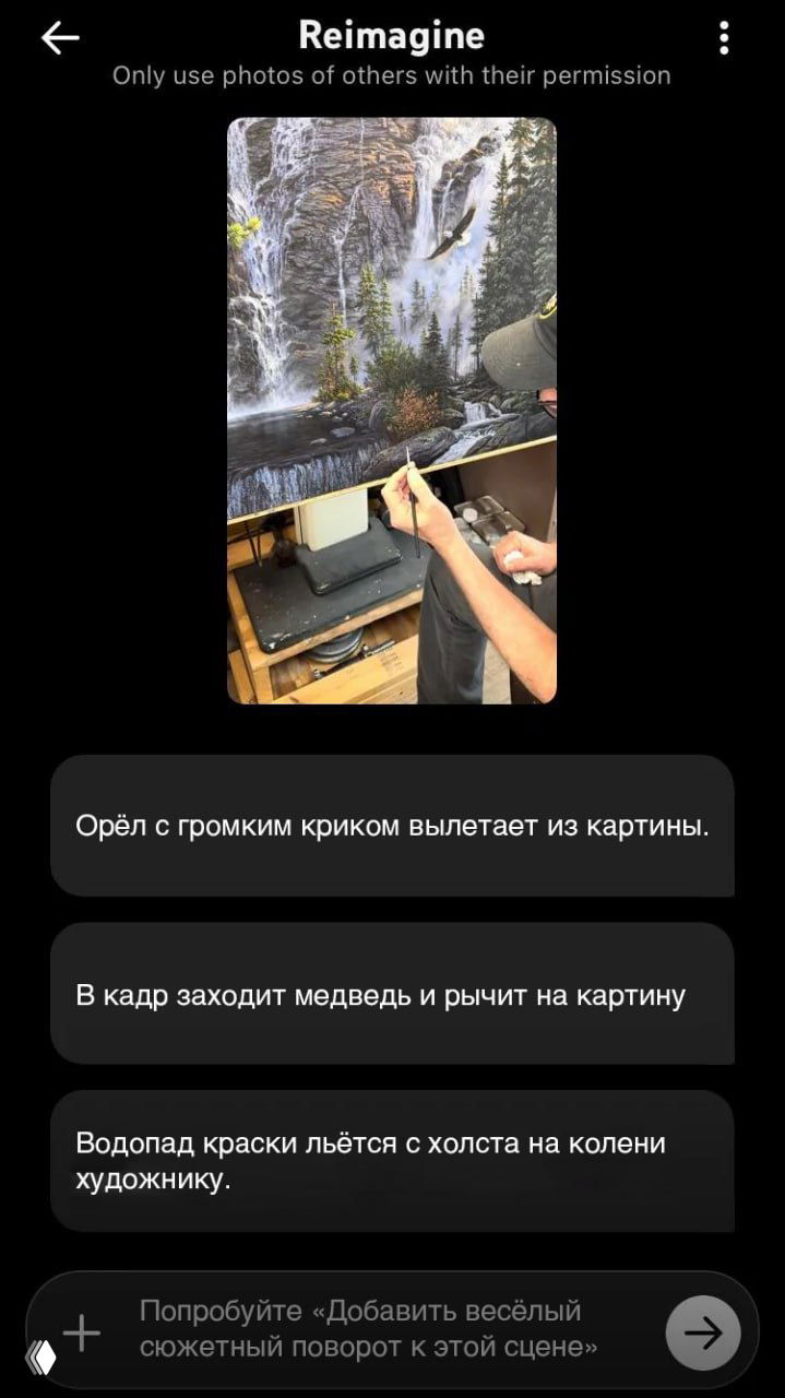 Экран телефона с диалогом Reimagine: варианты генерации — орёл, медведь, водопад краски; можно выбрать, как ИИ изменит кадр.