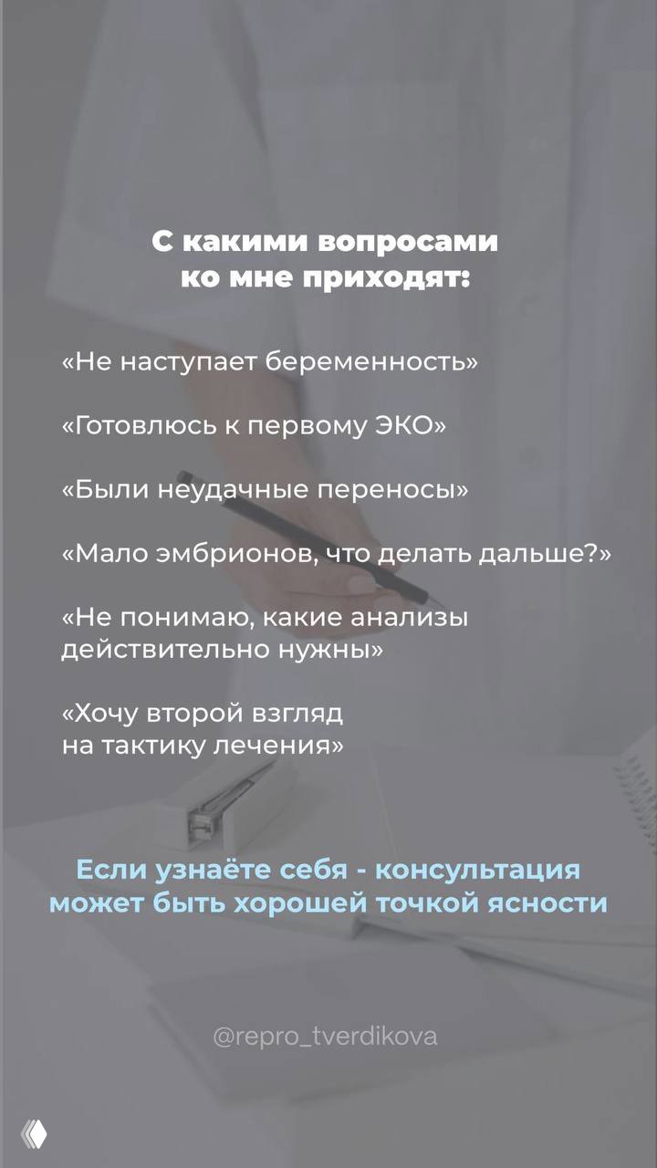 Слайд с перечнем типичных вопросов пациентов: «не наступает беременность», «были неудачные переносы», «мало эмбрионов» и т.п.