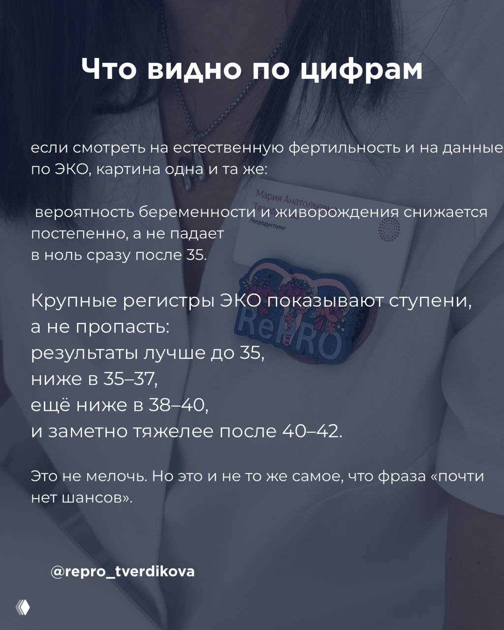 Фотография бейджа врача и части одежды на фоне текста о цифрах — образ клинического контекста обсуждения фертильности и ЭКО.