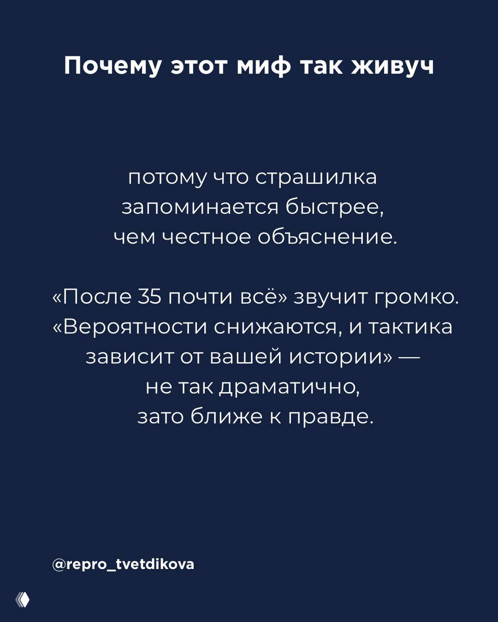 Тёмный слайд с текстом о живучести мифа «после 35 почти всё» — акцент на том, что страх запоминается лучше объяснений.
