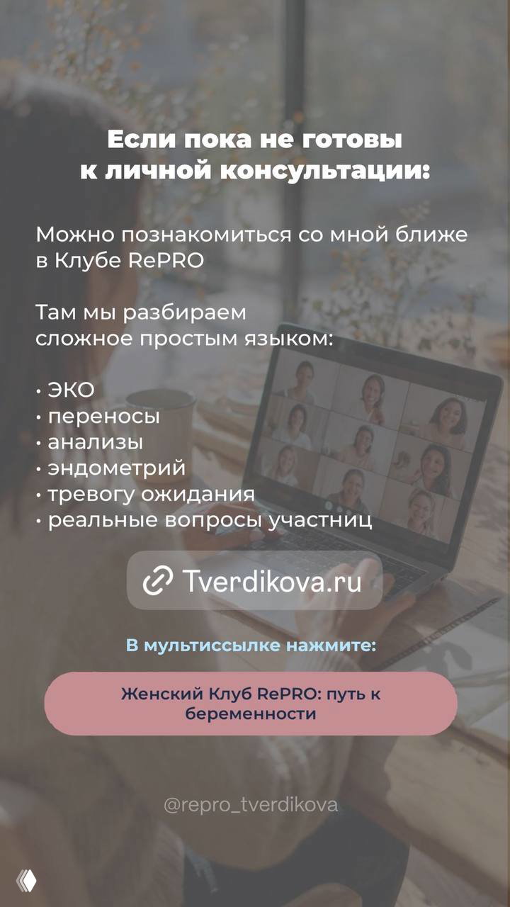 Слайд о Клубе RePRO: ноутбук с видеоконференцией и перечень тем клуба — ЭКО, переносы, анализы, эндометрий, и реальные вопросы участниц