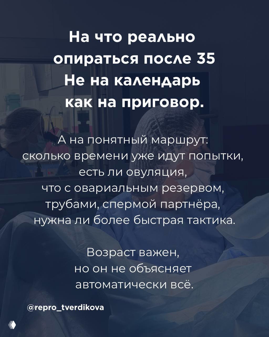 Слайд на медицинскую тему с текстом о маршруте действий после 35: оценка овуляции, резерва, труб и спермы партнёра.