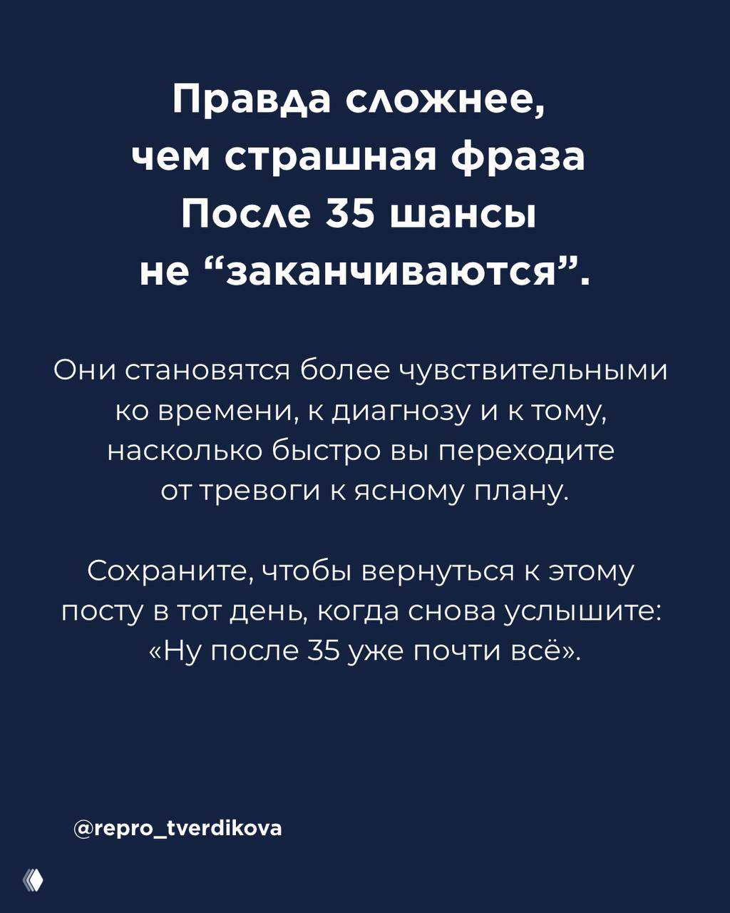 Заключительный слайд с посылом, что правда сложнее — текст призывает вернуться к посту при очередной встрече с фразой «после 35 уже почти всё».