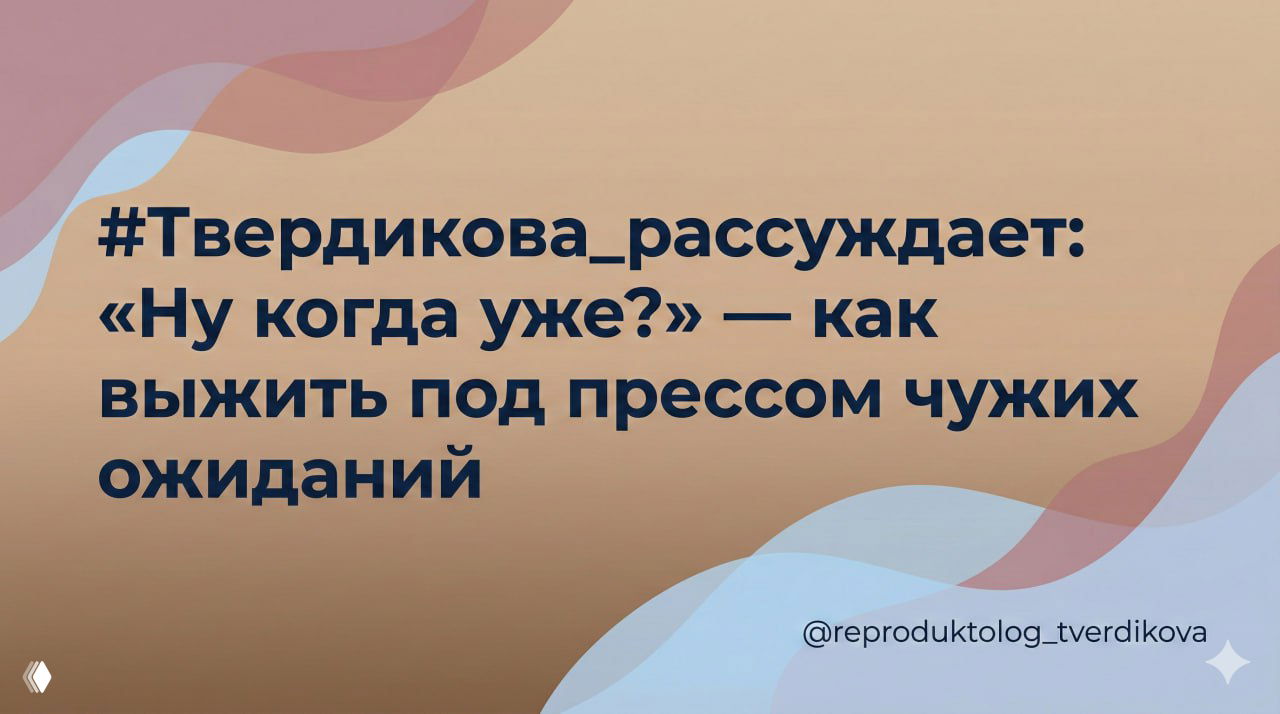 «Ну когда уже?» — как выжить под прессом чужих ожиданий