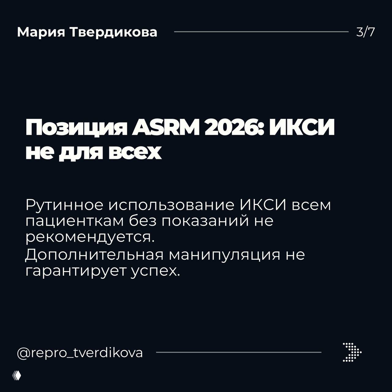 Текстовый слайд с заголовком «Позиция ASRM 2026: ИКСИ не для всех» на тёмном фоне, графический акцент на ключевой вывод.