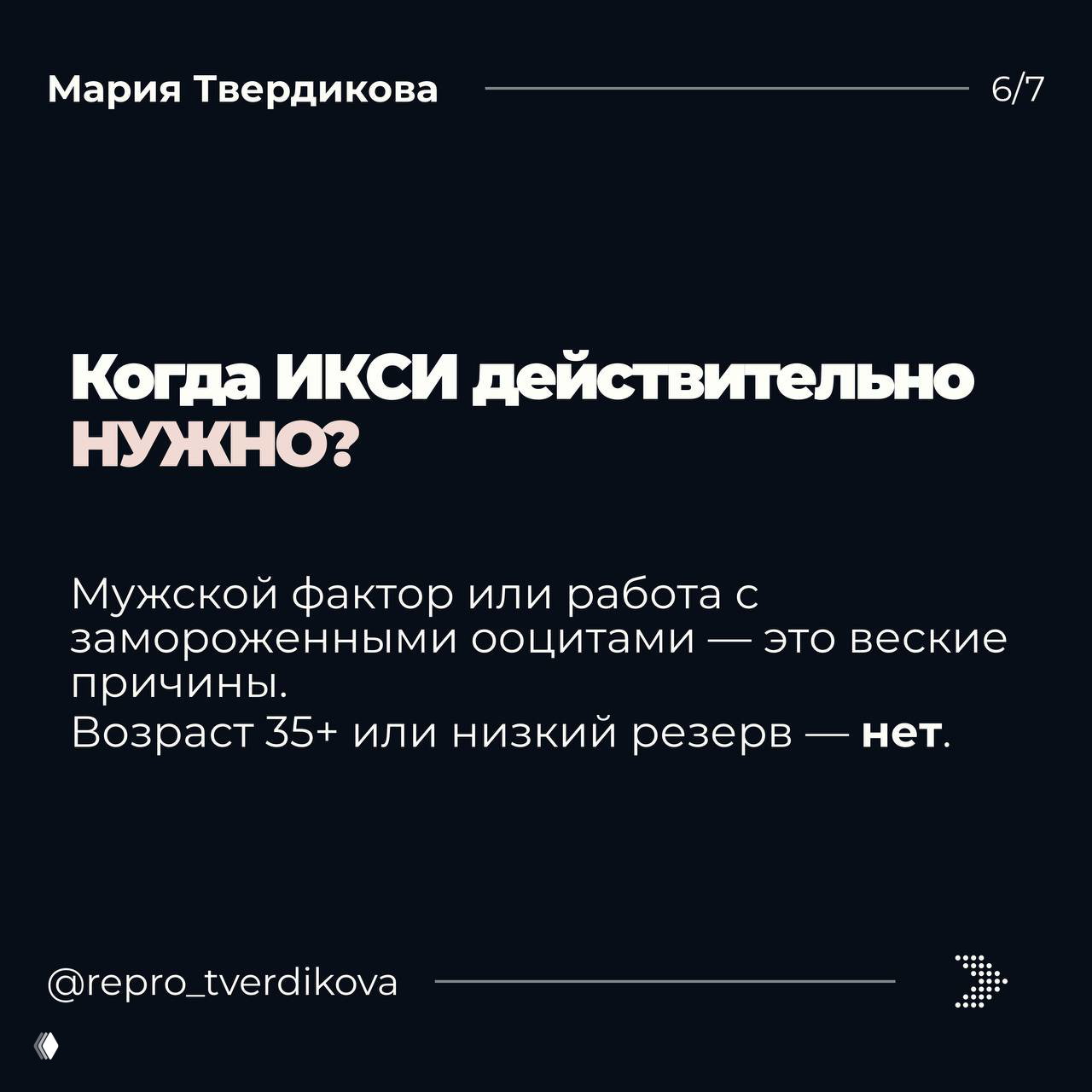 Слайд с заголовком «Когда ИКСИ действительно нужно?» на тёмном фоне и коротким списком показаний, графическая подача информации.