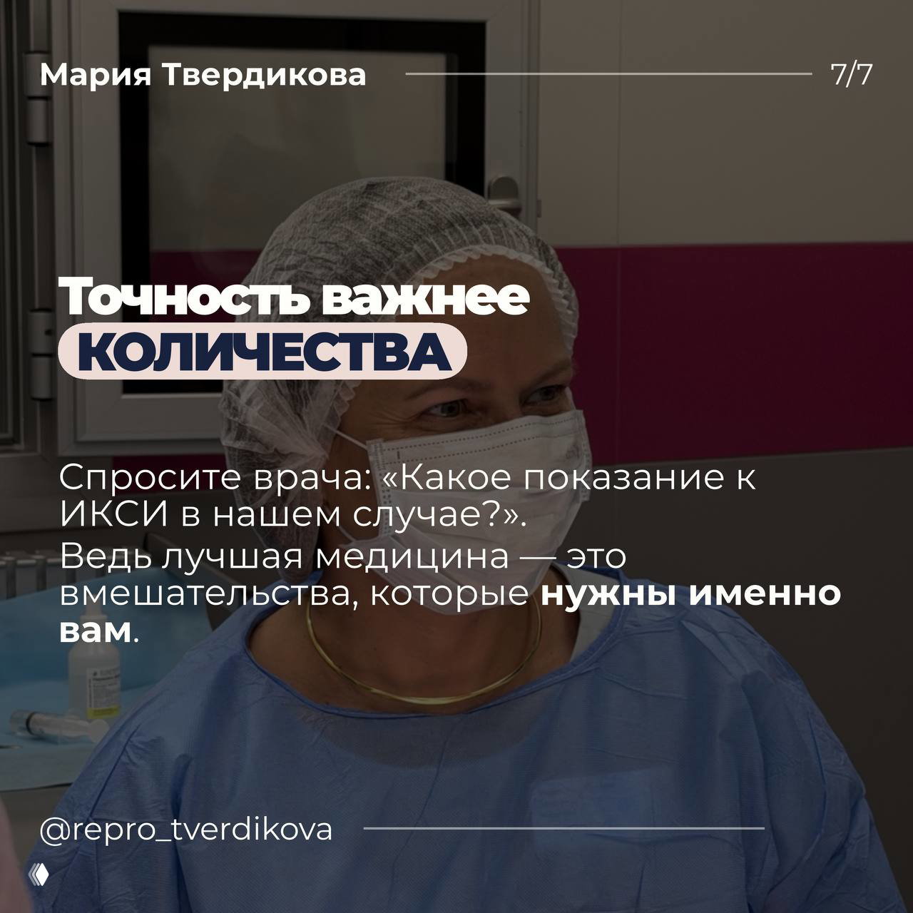Фотография врача в маске и шапочке, улыбающаяся или в доброжелательном выражении лица, клиническая обстановка, акцент на доверии пациенту.