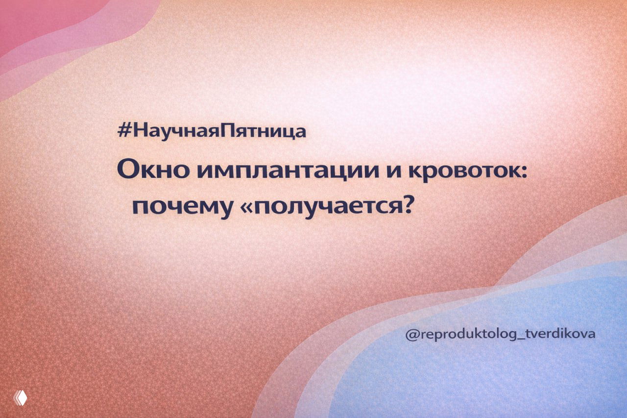 Окно имплантации и кровоток: почему «получается»?