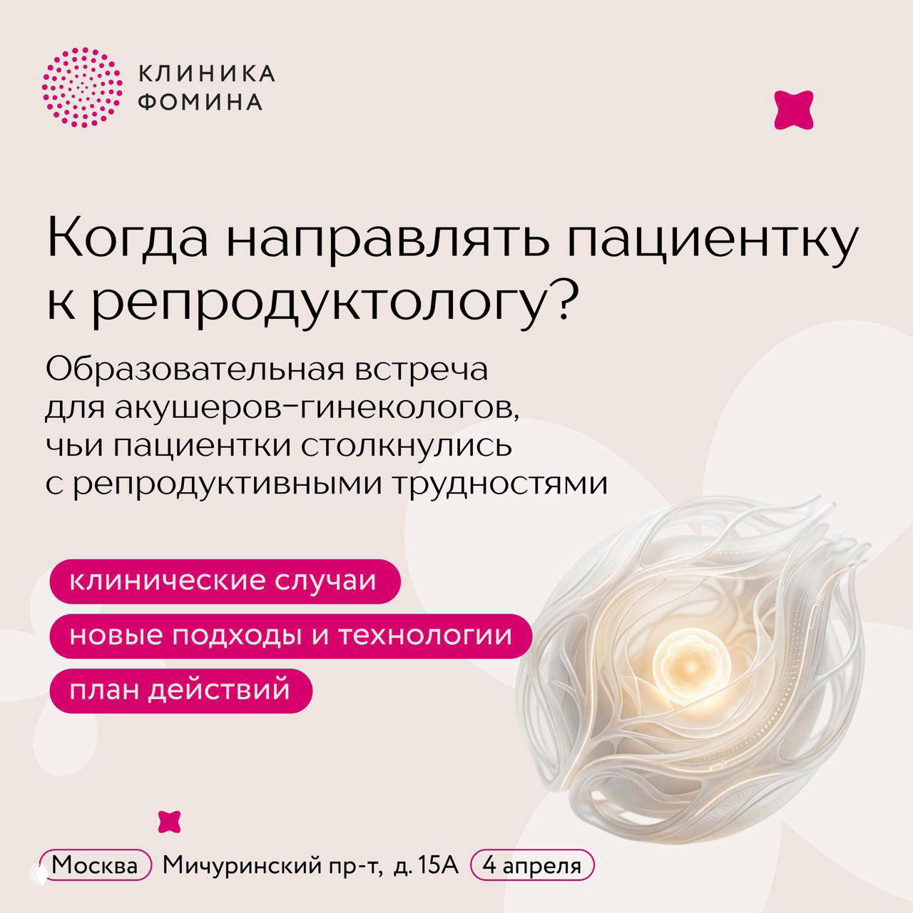 Когда направлять пациентку к репродуктологу — встреча в Москве