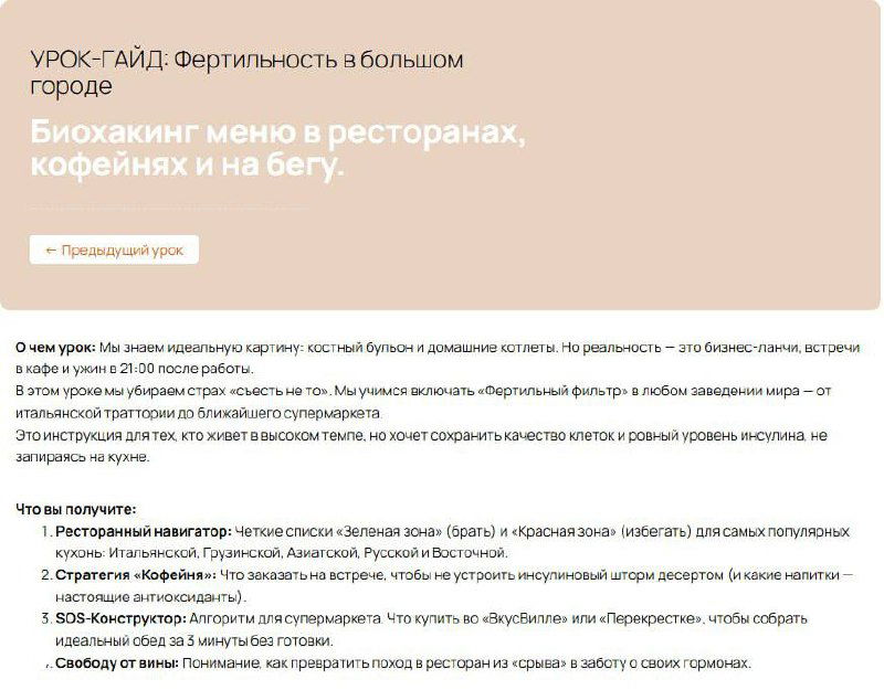 Скриншот урок‑гайда «Фертильность в большом городе» с перечислением стратегий: навигация по ресторанам, супермаркету и SOS‑конструктор за 3 минуты.