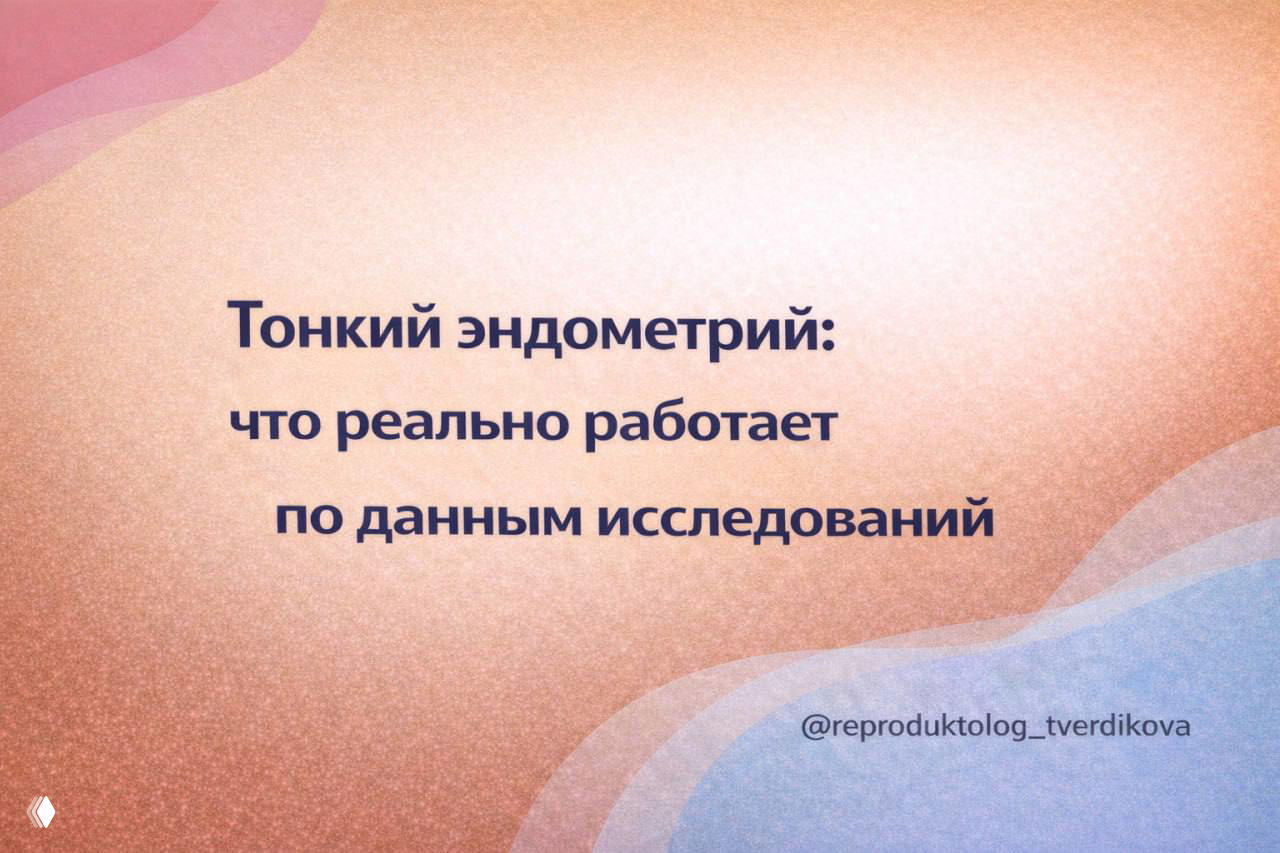 Тонкий эндометрий — факты против мифов