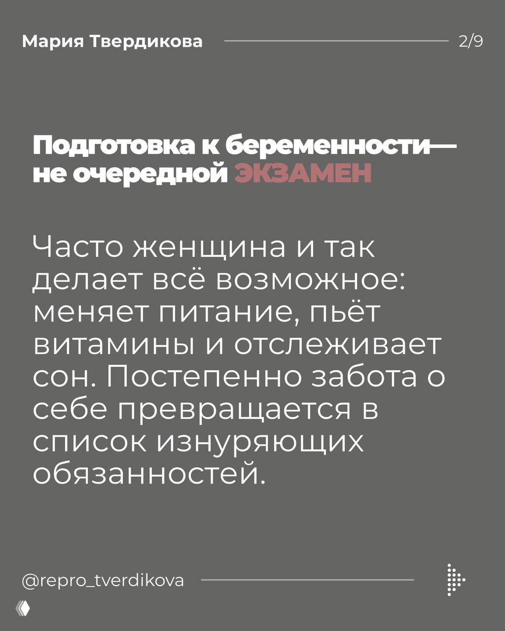 Текстовый слайд с заголовком «Подготовка к беременности — не очередной экзамен» на фоне однотонного дизайна, акцент на эмоциональной нагрузке.
