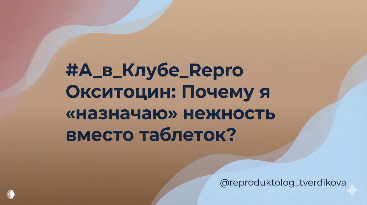 Окситоцин: почему я «назначаю» нежность вместо таблеток