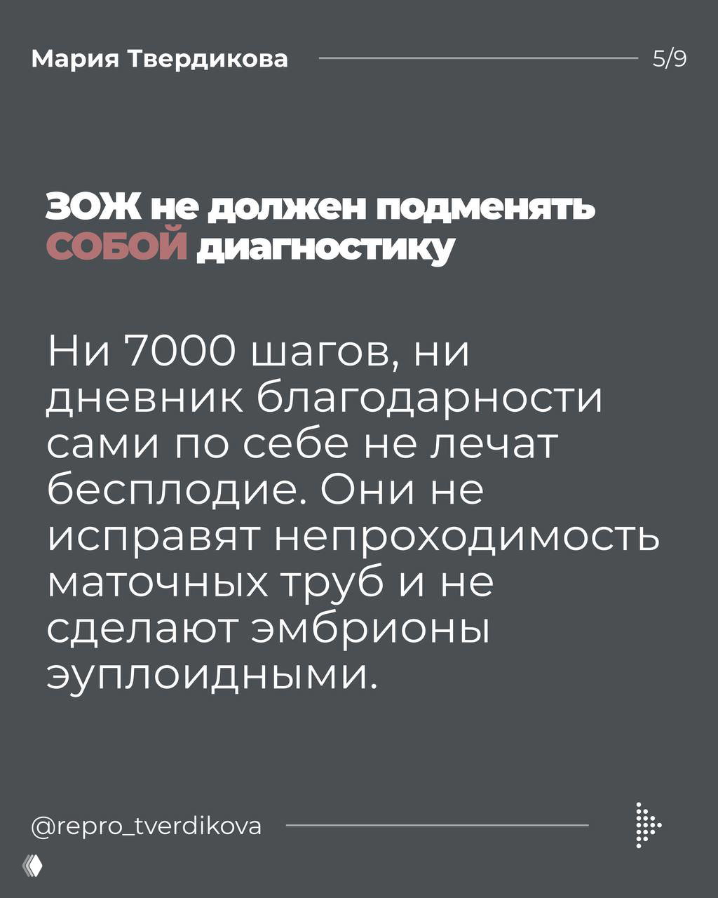 Слайд с текстом «ЗОЖ не должен подменять собой диагностику», поясняющий, что привычки не лечат органические причины бесплодия.