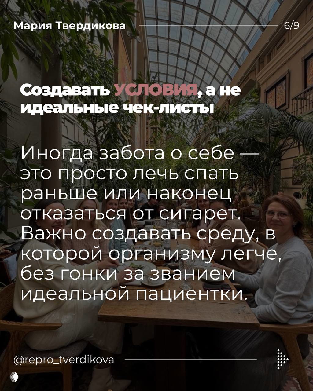 Фото в кафе с крупным текстом о создании условий вместо идеальных чек-листов; сцена спокойного вечера и общения.