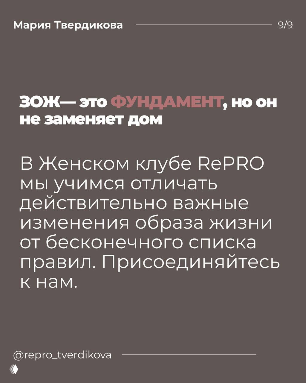 Заключительный слайд: «ЗОЖ — это фундамент, но он не заменяет дом», приглашение в Женский клуб RePRO, спокойный фон.