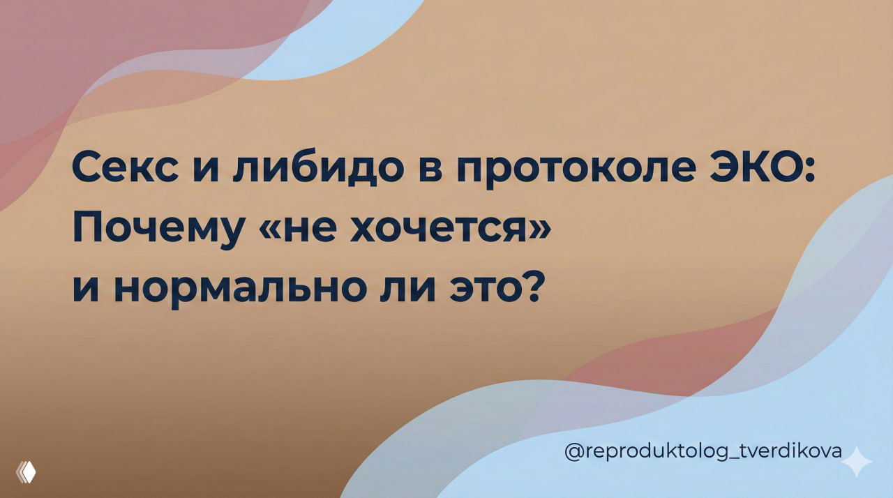 Секс и либидо в протоколе ЭКО: почему «не хочется»