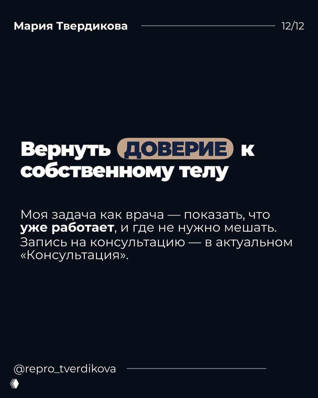 Тёмный слайд с надписью «Вернуть доверие к собственному телу», автор Мария Твердикова; сообщение о роли врача и возвращении доверия к телу.