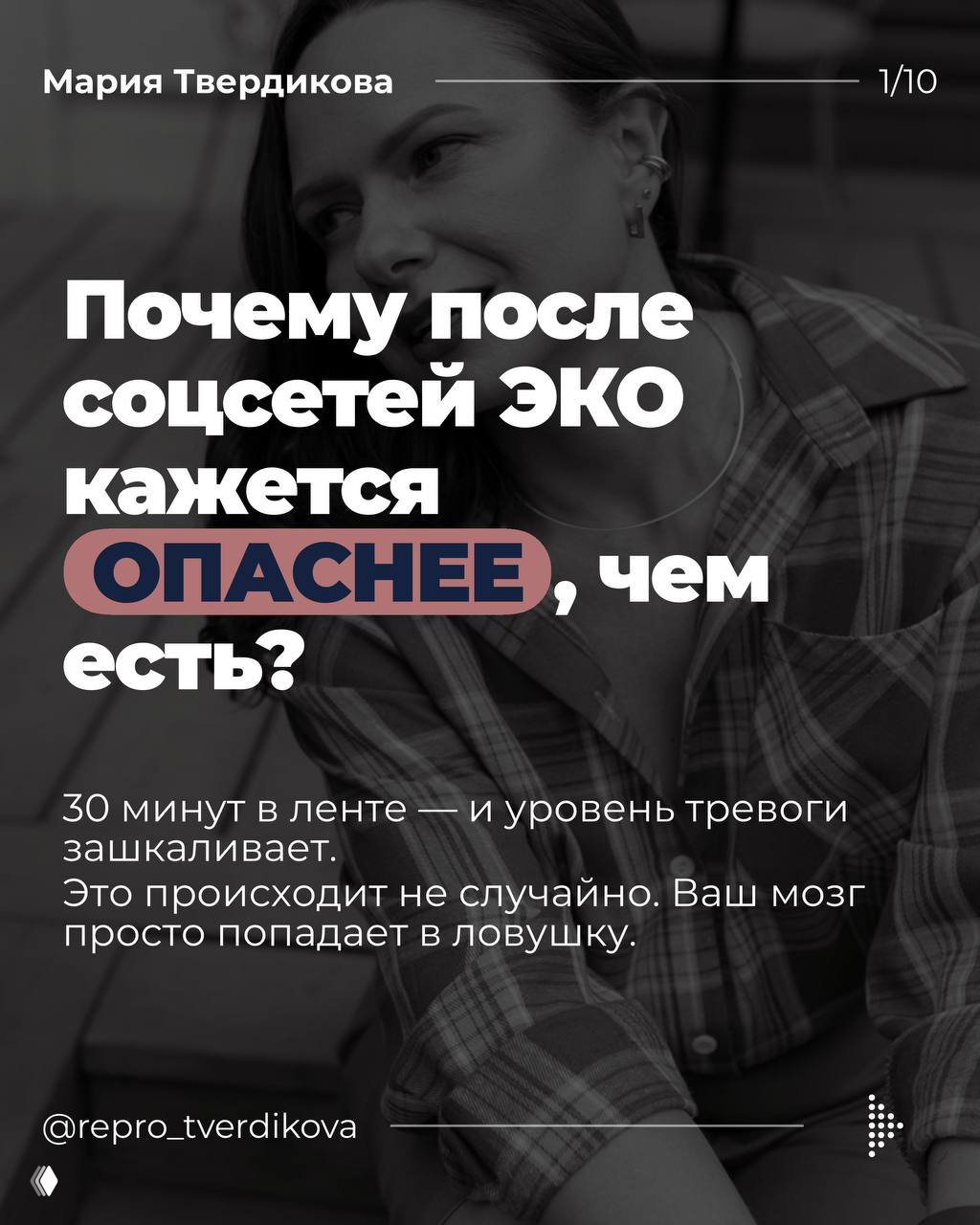 Почему после соцсетей ЭКО кажется опаснее