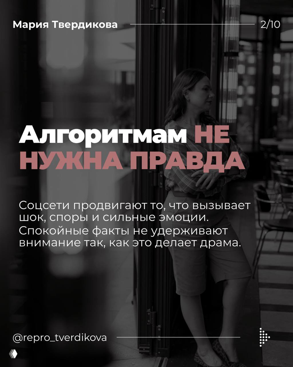 Слайд с фразой «Алгоритмам НЕ нужна правда»: фигура женщины на фоне, тёмная полупрозрачная заливка и акцент на эмоциях в соцсетях.