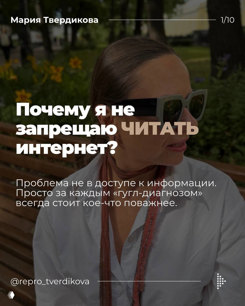 Почему я не говорю «Не читайте интернет»