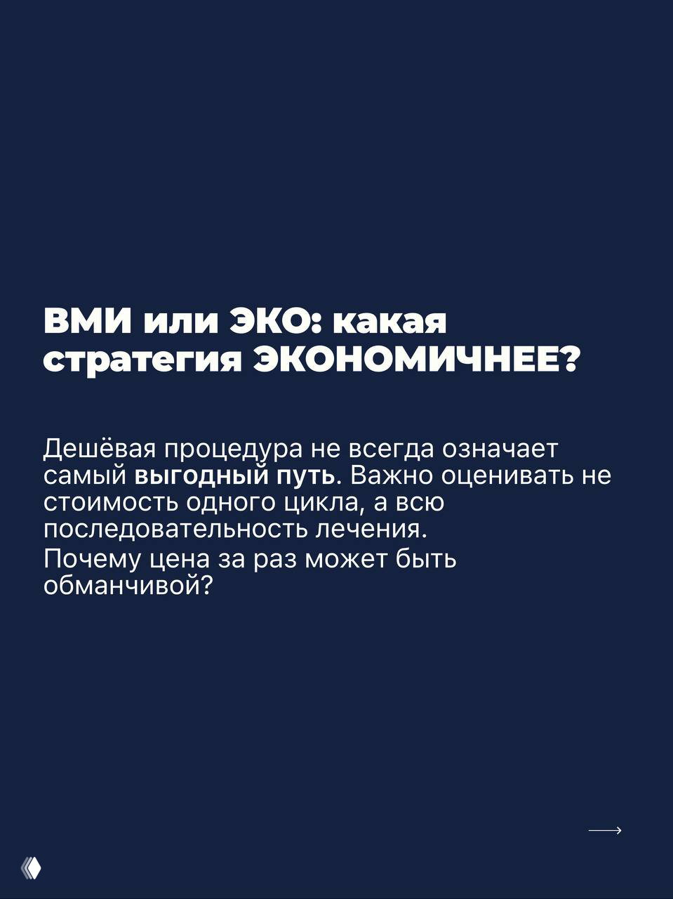 ВМИ или ЭКО: какая стратегия экономичнее?
