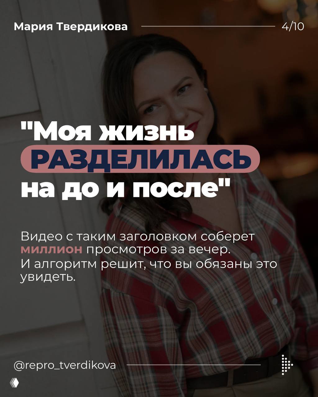 Слайд с цитатой «Моя жизнь разделилась на до и после», портрет женщины и пояснение, что такие заголовки быстро вирусятся.