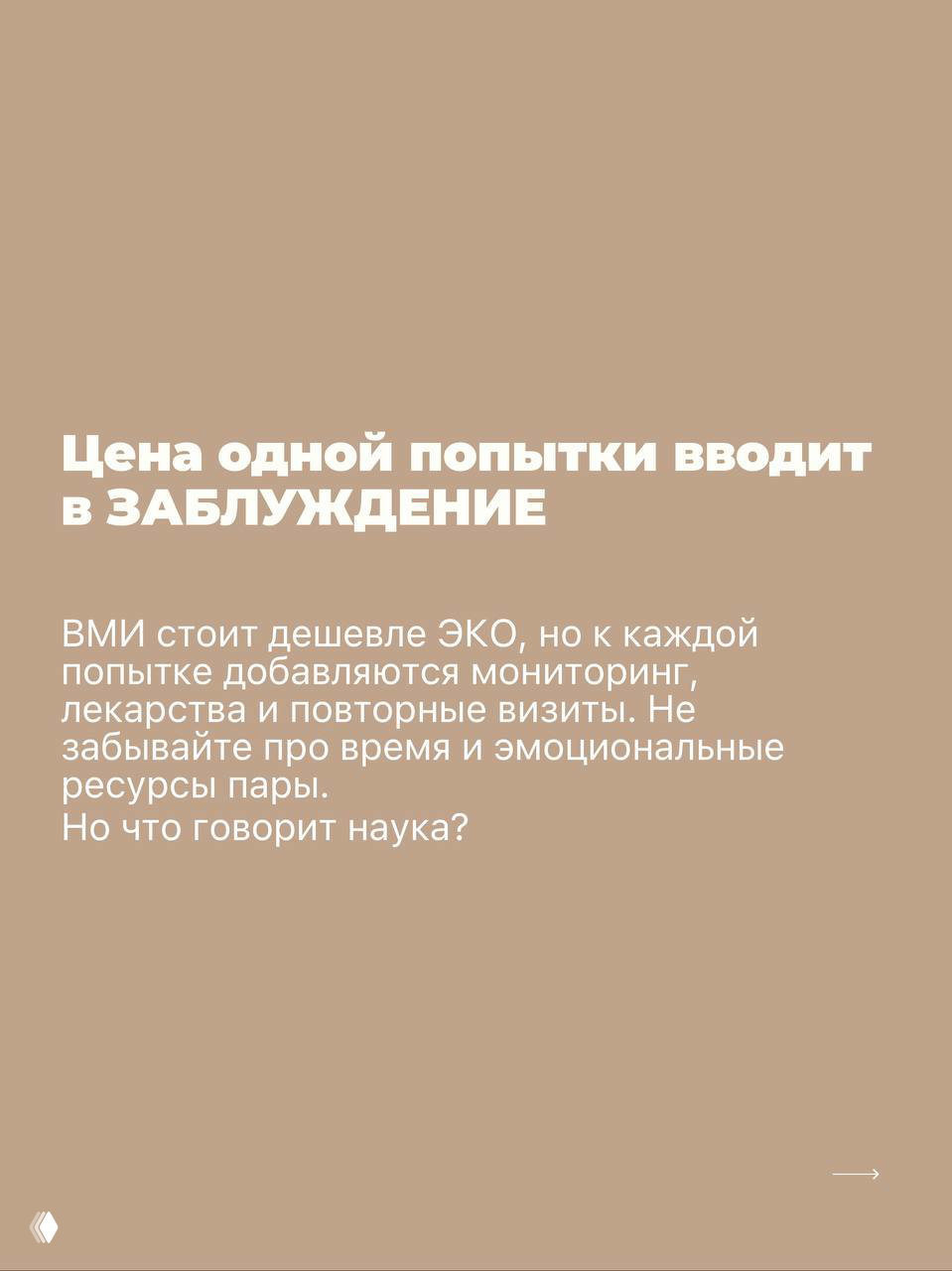 Бежевый слайд с текстом «Цена одной попытки вводит в заблуждение» и пояснением про дополнительные расходы и эмоциональные ресурсы при ВМИ.