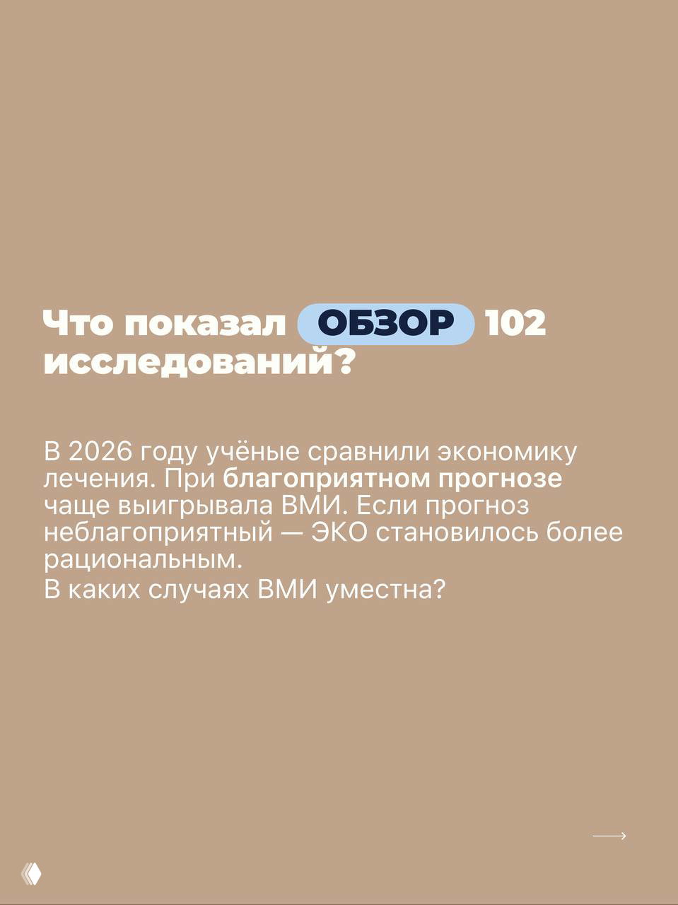 Бежевый слайд: заголовок про систематический обзор 102 исследований 2026 года и выводы о выгоде ВМИ при благоприятном прогнозе.