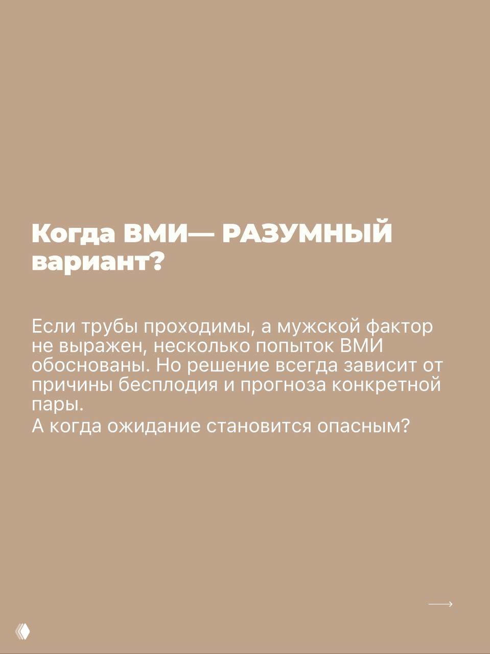 Бежевый слайд с заголовком «Когда ВМИ — разумный вариант?» и пояснением про проходимость труб и отсутствие выраженного мужского фактора.