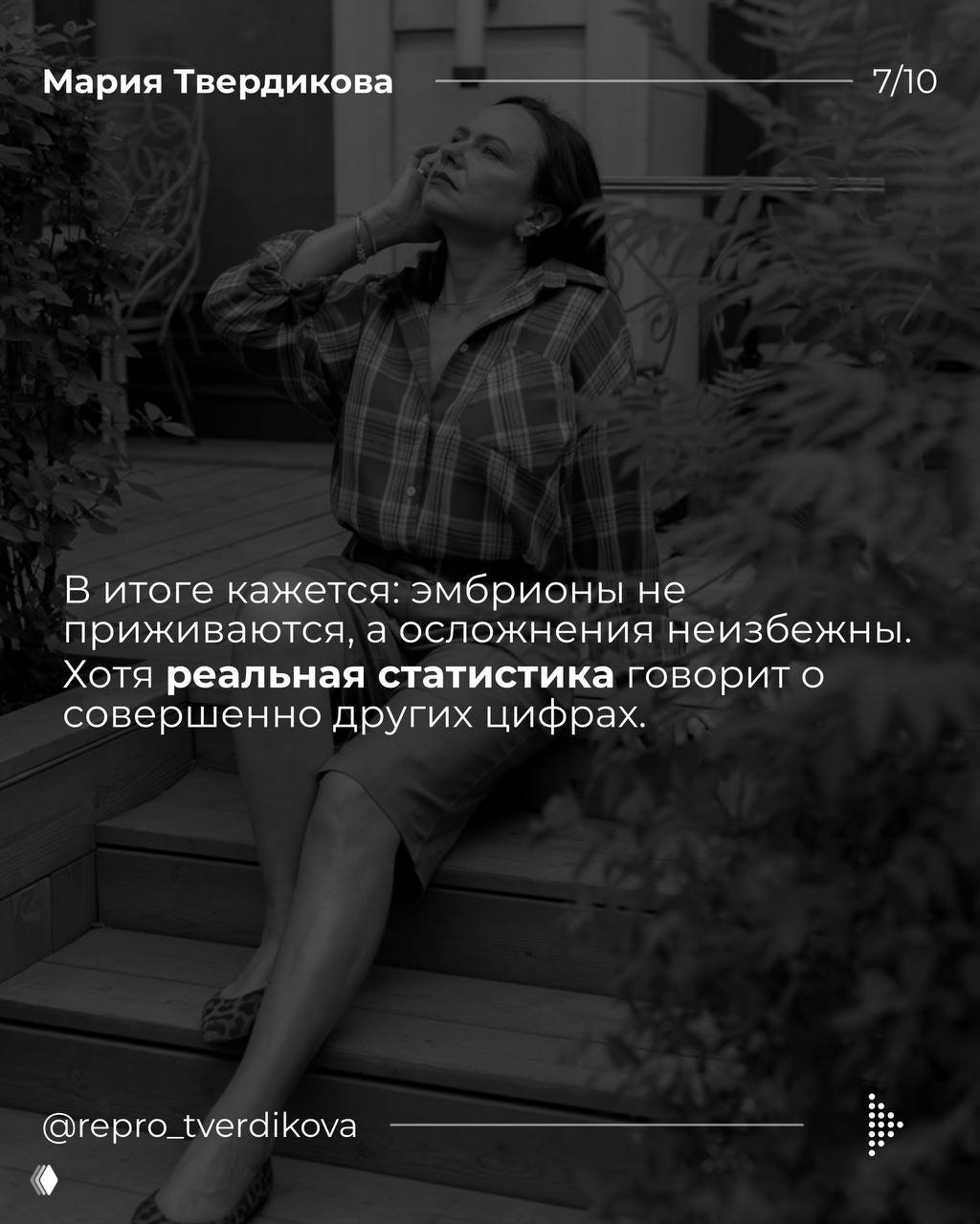 Слайд с текстом о реальной статистике: кажется, что эмбрионы не приживаются, хотя реальные цифры другие; женщина сидит на ступеньках.