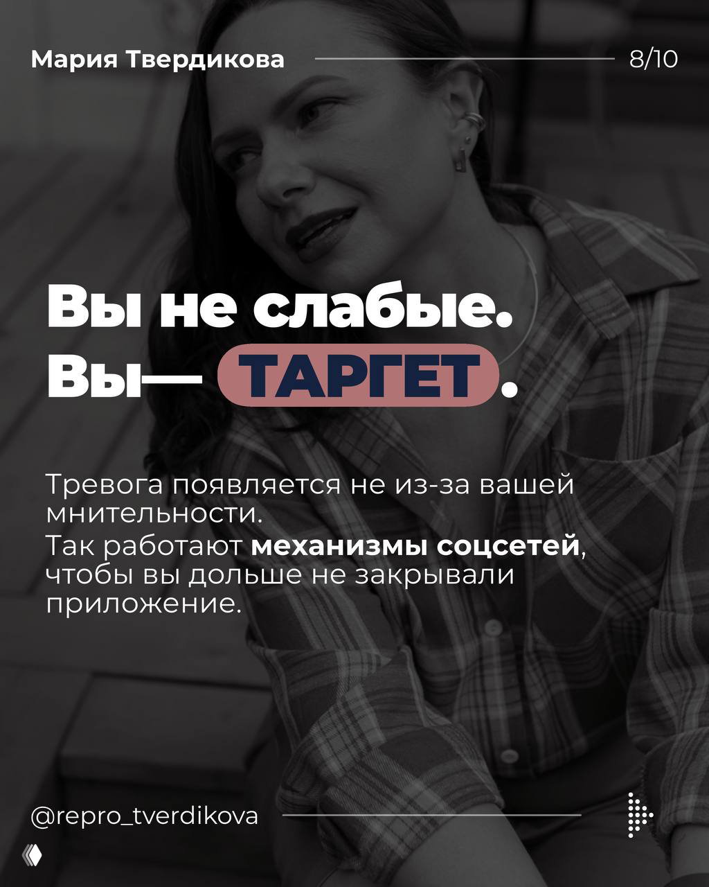 Слайд с фразой «Вы не слабые. Вы — ТАРГЕТ.», портрет женщины и объяснение, как работают механизмы удержания внимания в соцсетях.