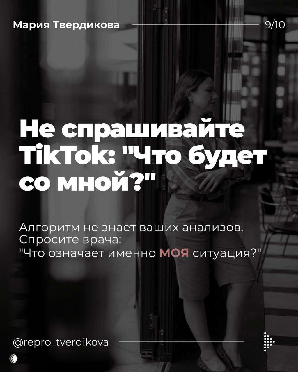 Слайд с призывом не спрашивать у TikTok «Что будет со мной?», изображение женщины на фоне кафе и рекомендация обратиться к врачу.