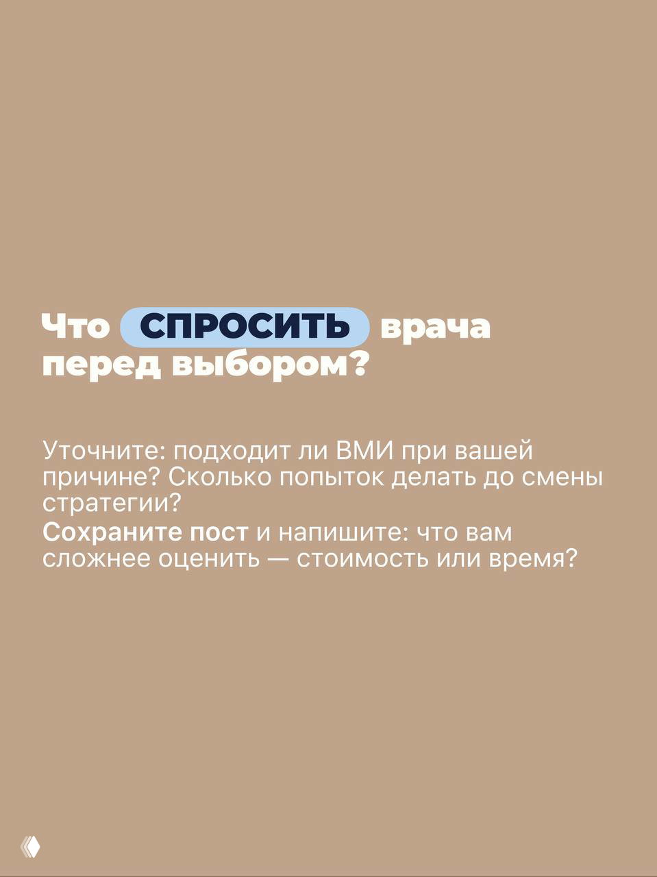 Бежевый слайд с вопросом «Что спросить врача перед выбором?» и перечислением ключевых уточнений перед решением между ВМИ и ЭКО.