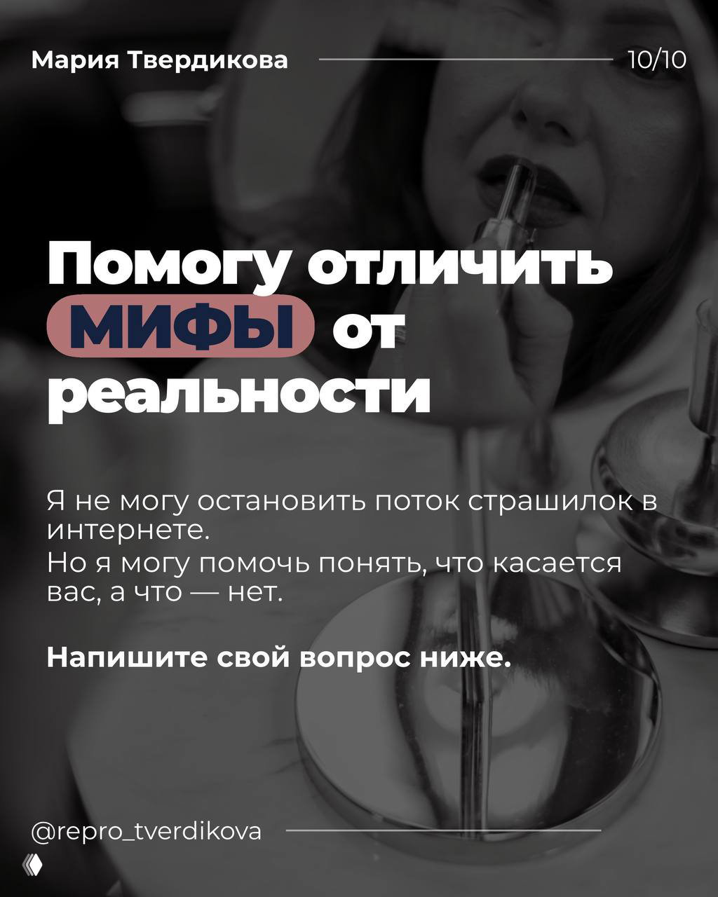 Слайд с обещанием помочь отличить мифы от реальности: женщина и текст о том, что врач поможет понять, что касается лично вас.
