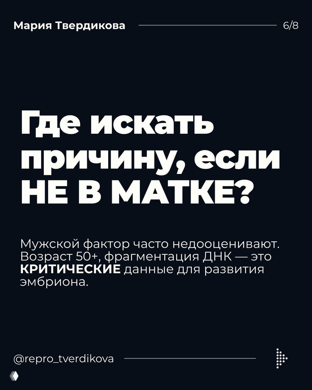 Черный слайд с крупным белым текстом о том, где искать причину, если не в матке; акцент на мужском факторе, возрасте и фрагментации ДНК.