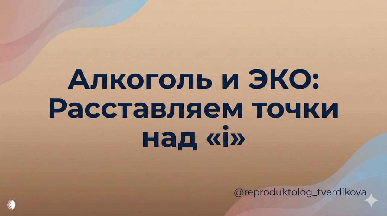 Алкоголь и ЭКО: Расставляем точки над «i»