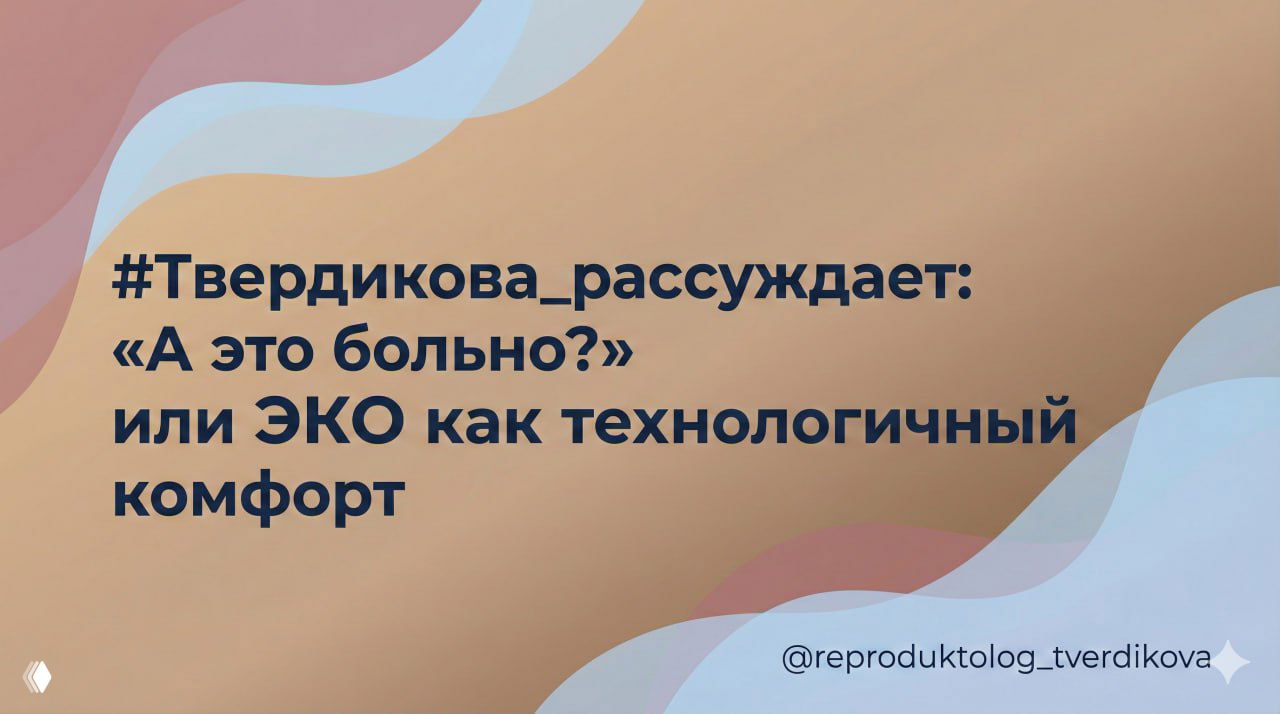 «А это больно?» или ЭКО как технологичный комфорт