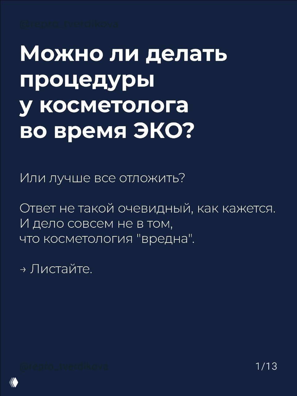 Слайд 1/13: заглавие «Можно ли делать процедуры у косметолога во время ЭКО?» на тёмно-синем фоне, презентация автора repro_tverdikova.